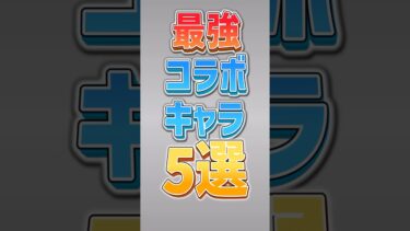 【にゃんこ大戦争】持ってたら古参！？最強コラボキャラ5選‼️【にゃんこ大戦争ゆっくり解説】#shorts