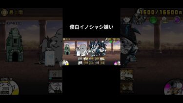 にゃんこ大戦争無属性最上階#にゃんこ大戦争 #初心者