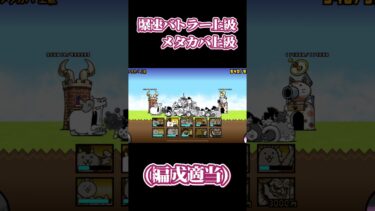 にゃんこ大戦争！爆速バトラー上級・恋のメタカバ上級#にゃんこ大戦争 #にゃんこ大戦争初心者
