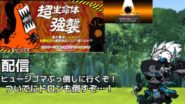 ヒュージゴマぶっ倒しに行くぞ!! #にゃんこ大戦争 #配信