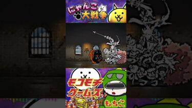 【にゃんこ大戦争】＃４２１　おかめVSイザナギ先生！エビ天くん制作！ライブ配信をかっこよく切り抜いてくれました！YouTube&TikTok同時配信してるよー【ソシャゲ配信】＃shorts