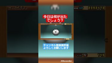 何が出たでしょう？ #にゃんこ大戦争ガチャ #にゃんこ大戦争 #ゲーム実況 #ガチャ神引き #にゃんこ #ポケモン #ネコムート #1億ダウンロード