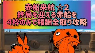 赤船来航 ☆２ 終局を迎える赤船を４枠のみで報酬全取り攻略【にゃんこ大戦争】