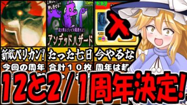 【にゃんこ大戦争】１２と2分の1周年 開催決定! 新敵がペリカン！？ アンデットハザード ねこの目洞窟 17日までにやっておくべき内容 初心者 向けて 徹底解説」【ゆっくり解説】