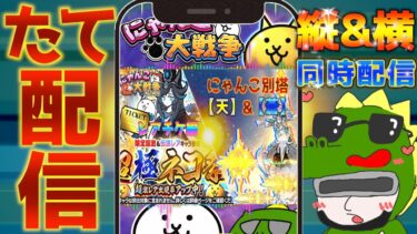 【#にゃんこ大戦争 ライブ配信】＃２４９　にゃんこ別塔攻略して、最後に超極ネコ祭レアチケ編！ #shorts #thebattlecats ＃超極ネコ祭 #レアチケット