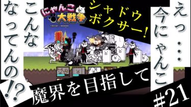 #21【にゃんこ大戦争】天使多い…実況
