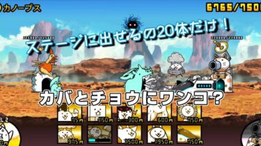 にゃんこ 大戦争 日記 😽 宇宙編 第一章 カノープス ゲーム 動画