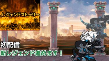 サボりにサボった新レジェンドを進めようと思います！#初配信 #にゃんこ大戦争