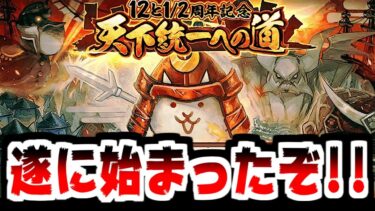 【にゃんこ大戦争】12と1/2周年記念イベント開幕！！！新ステージ黒船来航にも挑戦していく！【本垢実況Re#2120】