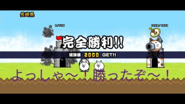 【にゃんこ大戦争】ワールドチャンネルにゃんこ大戦争実況Part1ロングバージョン