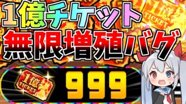 緊急、歴代最凶のバグ！！「1億チケット無限増殖バグ」がやばすぎた・・・【にゃんこ大戦争】【ゆっくり実況】２ND#519