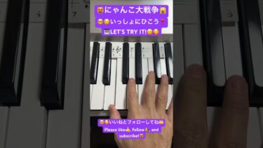 #tiktok #shorts #shortsdaily  #にゃんこ大戦争BGM #日本侵略 #ピアノ初心者 #ピアノレッスン #弾いてみた  #piano #ピアノ演奏 #ゲーム #bgm