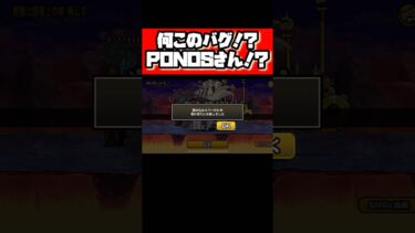 何このバグ！？PONOSさん！？【にゃんこ大戦争】 #にゃんこ #にゃんこ大戦争