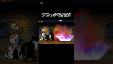 【にゃんこ大戦争】ブラックマ相打ち#にゃんこ大戦争 #shorts