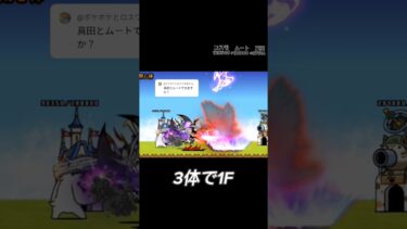 【にゃんこ大戦争】リクエストがあったので真田&ムート+αで1F#にゃんこ大戦争 #shorts #にゃんこ大戦争1f