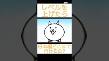 【にゃんこ大戦争】ネコだけで日本編どこまで行けるの? #にゃんこ大戦争 #ゲーム実況 #スマホゲーム