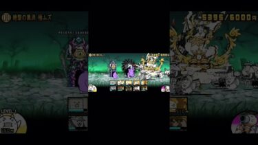 にゃんこ大戦争絶黒サイクロンクリア#にゃんこ大戦争 #初心者