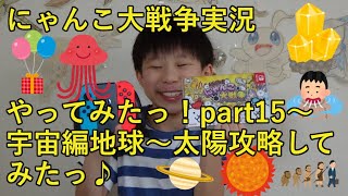 【ばおのにゃんこ大戦争実況】part15宇宙編地球～太陽　～小学四年生がSwitch版にゃんこ大戦争のゲーム実況に挑戦♪