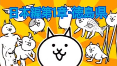 【にゃんこ大戦争】日本編第1章・徳島県