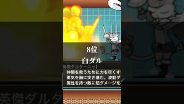 ［にゃんこ］強いと思うキャラランキング　#にゃんこ大戦争 #ショート #ゲーム #ゲーム実況 #ランキング #おもしろ #shorts #gaming#バズれ #にゃんこ大戦争攻略