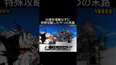 運営様に対策されてたの忘れてたンゴ #にゃんこ大戦争 #微課金攻略 #ネコ缶 #ゲーム #にゃんこ #にゃんこ大戦争初心者 #バズれ #にゃんこ大戦争攻略 #にゃんこ大戦争初心者 #特殊攻略 #ネコ