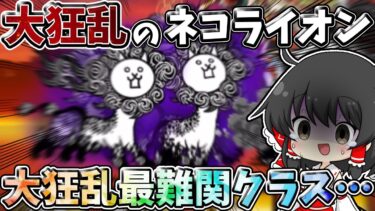 にゃんこ大戦争【大狂乱最難関】ダントツで難しい大狂乱のネコライオンに勝利出来るのか！？【ゆっくり実況】【無課金】【大狂乱】