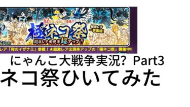 にゃんこ大戦争実況？Part3 極ネコ祭ひいてみた  今回は本当に実況では無い😢 #にゃんこ大戦争 #ゲーム実況