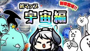【#にゃんこ大戦争】宇宙編アグハムム再戦！EXのみ編成クリアできるか？！【 #あくまメリル 】