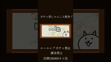 にゃんこ大戦争ガチャ禁止縛り（パート1） #にゃんこ大戦争 #にゃんこ大戦争攻略#にゃんこ大戦争初心者  #shorts