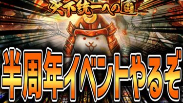 【にゃんこ大戦争】12と1/2周年記念イベントやるぞ！！