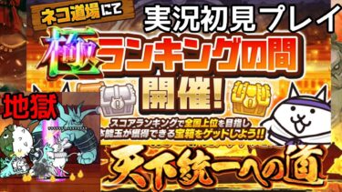 極ネコ道場「実況初見プレイ」【にゃんこ大戦争】