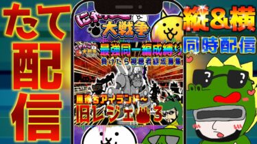 【#にゃんこ大戦争 ライブ配信】＃２４３　旧レジェ冠３同一編成縛り！風待ちアイランドから！ #shorts #thebattlecats ＃プラチナチケット #レアチケット