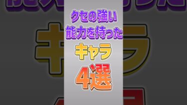 【にゃんこ大戦争】強い？弱い？クセの強すぎる能力を持ったキャラ4選‼️【にゃんこ大戦争ゆっくり解説】#shorts