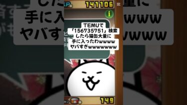 猫缶無料配布キャンペーンが熱い#temu #youtube #youtubeshorts #ytshorts  #にゃんこ大戦争 #にゃんこ大戦争初心者 #ねこ #無料 #猫缶 #ヒカキンボイス
