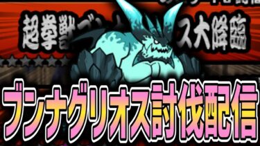 【にゃんこ大戦争】ブンナグリオスを討伐するぞ！！