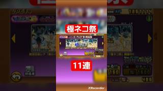 極ネコ祭11連　#にゃんこ大戦争ガチャ #にゃんこ大戦争