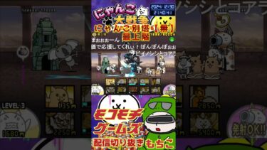 【にゃんこ大戦争】＃４０１　にゃんこ別塔【無】最上階簡単攻略！ YouTube&TikTok同時配信してるよー【ソシャゲ配信】＃shorts