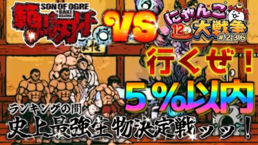 【#にゃんこ大戦争 ライブ配信】＃２３６　刃牙コラボのランキングの間で５％以内目指す！史上最強生物決定戦！！雑談おじにゃんこ大戦争。 【ソシャゲ配信】