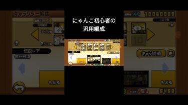 にゃんこ初心者の汎用編成　 #にゃんこ大戦争 #gameplay #にゃんこ