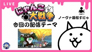 【にゃんこ大戦争】真レジェ冠4埋めやっていきます！【雑談配信】