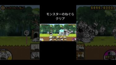 モンスターのねぐらクリア#にゃんこ大戦争#初心者