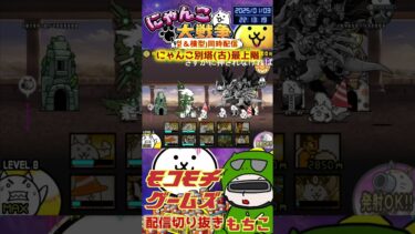 【にゃんこ大戦争】＃４１７　にゃんこ別塔(古)最上階簡単攻略！YouTube&TikTok同時配信してるよー【ソシャゲ配信】＃shorts