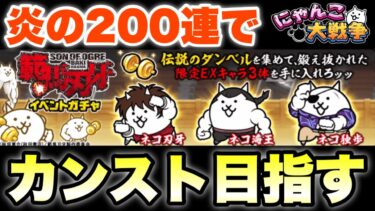 刃牙ガチャ200連でカンスト目指す！　#にゃんこ大戦争