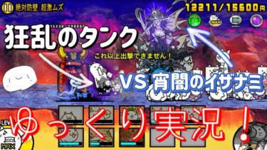 【にゃんこ大戦争】初心者がイザナミで狂乱のタンクを倒してみた！  【ゆっくり実況】