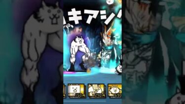大狂乱のムキアシクリア！！#にゃんこ大戦争初心者 #大狂乱 #呪術廻戦