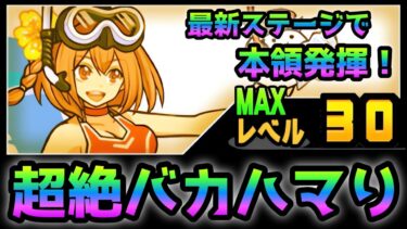 最新ステージでLv.30の夏カンナが超絶バカハマりしてヌルゲーwにゃんこ大戦争