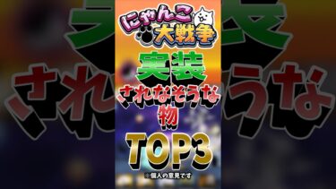 実装されなさそうな物ランキング！ #にゃんこ大戦争 #ゆっくり実況#テレパシ