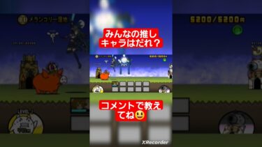 みんなの推しキャラはだれ？　#にゃんこ大戦争ガチャ #にゃんこ大戦争