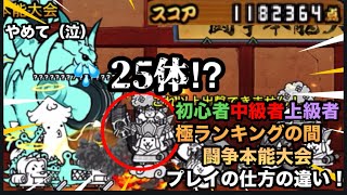 にゃんこ大戦争　初心者中級者上級者　極ランキングの間　闘争本能大会　プレイの仕方の違い