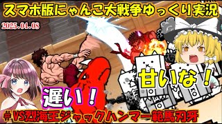 [真伝説になるにゃんこ]バキコラボ完結！歴代で一番無課金攻略しやすい強襲かも？[にゃんこ大戦争ゆっくり実況]＃VS烈海王ジャックハンマー範馬刃牙
